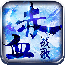 赤血戰(zhàn)歌游戲