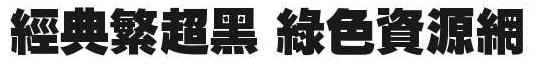 經(jīng)典繁超黑字體