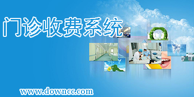 門診收費系統(tǒng)哪個好用?門診收費軟件哪個好?門診收費管理系統(tǒng)