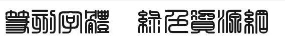 篆刻字體庫