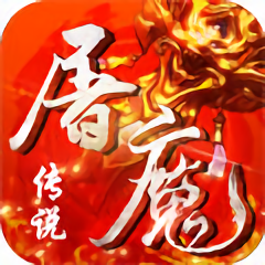 屠魔傳說官方版