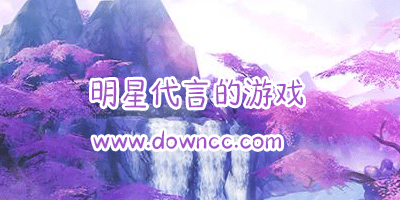 明星代言的游戲