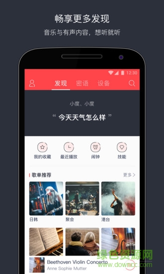 小度音箱行業(yè)版 v2.3.6 安卓版 1