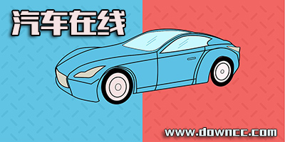 汽車在線