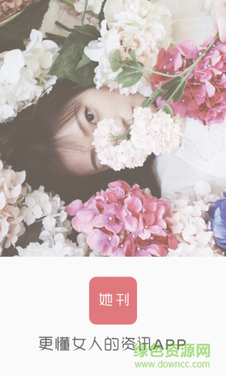 她刊 v3.9.9 官方安卓版 2