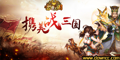 雷鳴三國下載-雷鳴三國手游版本大全-雷鳴三國手游官網(wǎng)