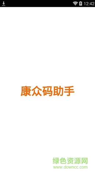 康眾掃碼助手 v8.0 安卓版 0