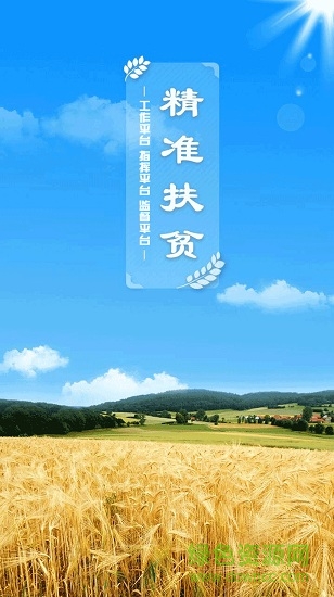 河南省精準(zhǔn)扶貧app v1.3.3 安卓版 0