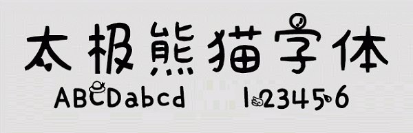 太極熊貓體免費版