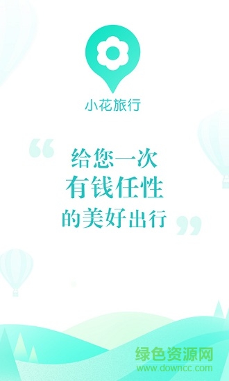 小花旅行app 小花旅游app