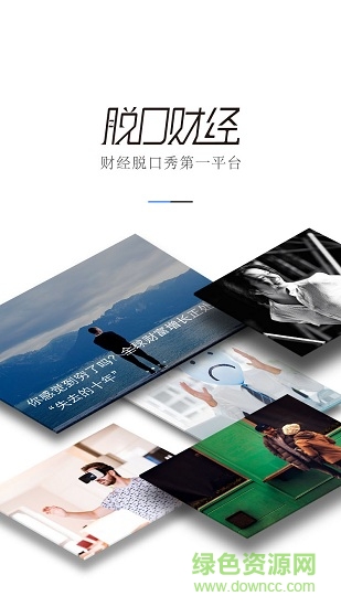 脫口財(cái)經(jīng) v1.5.1 安卓版 0