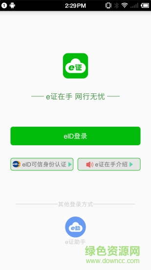 e證在手 v2.1.2 安卓版 0