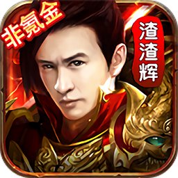 貪玩渣渣輝滿v變態(tài)版