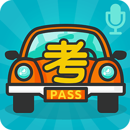駕考語音助手