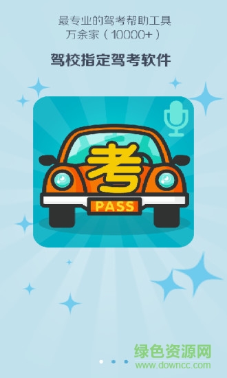 駕考語音助手 v3.0.0 安卓版 0