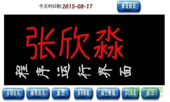 課堂隨機點名軟件app v1.2 安卓版 1