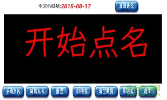 隨機點名安卓版 隨機點名app