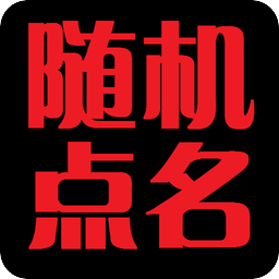 課堂隨機點名軟件app