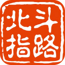 北斗指路軟件