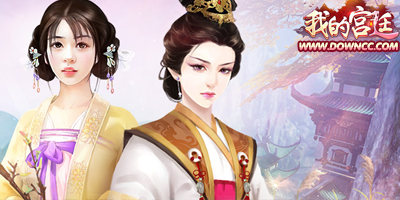 我的宮廷版本大全-我的宮廷修改版-我的宮廷游戲下載