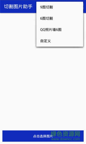 切割圖片助手軟件 v3.1 安卓版 1