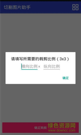 切割圖片助手軟件 v3.1 安卓版 2