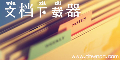 文檔下載器