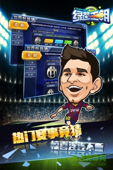 綠茵王朝蘋果手機(jī)版