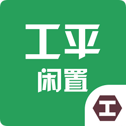 工平閑置物資app