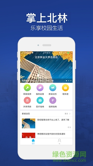 北林智慧總務(wù)安卓版下載