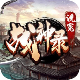 同人游戲洗冤戰(zhàn)神錄