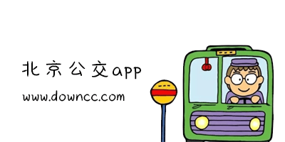 北京公交app