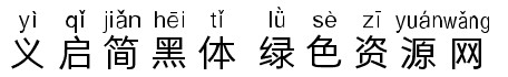 義啟簡黑體字體 義啟簡黑體