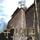 守衛(wèi)劍閣大圣歸來v1.29.5正式版