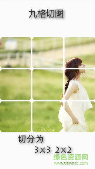照片九格切圖app 照片九格切圖軟件