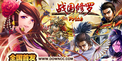 戰(zhàn)國(guó)修羅魂