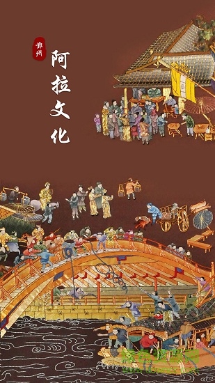鄞州阿拉文化安卓版下載
