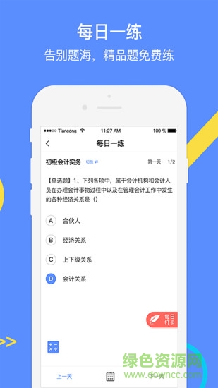 中級(jí)會(huì)計(jì)考試GO手機(jī)版