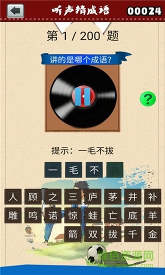 听声猜成语安卓版 听声猜成语游戏