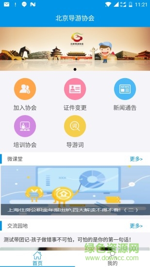 北京導(dǎo)游協(xié)會 v2.1 安卓版 0