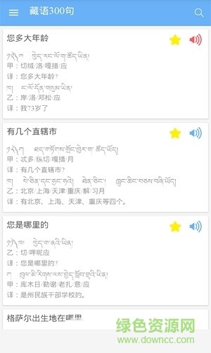 藏語300句 v1.0 安卓版 1
