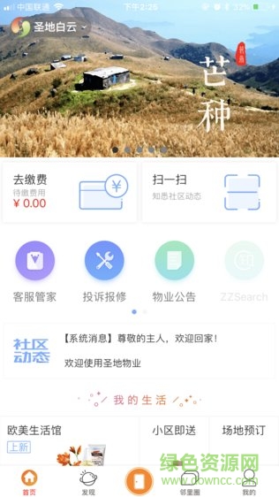 圣地物業(yè)手機(jī)版 v3.8.5 安卓版 3