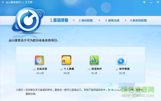 金山重裝高手 v3.1.2 正式版 0
