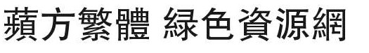 苹方繁体字体ttf 1