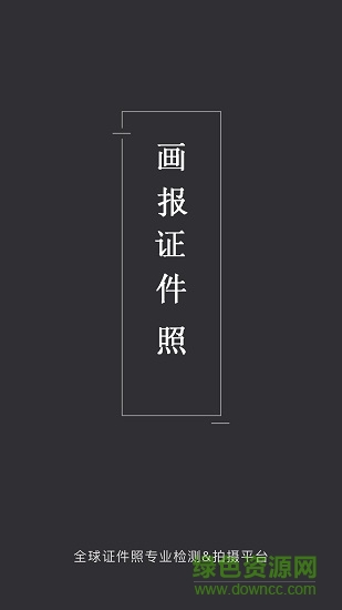 畫(huà)報(bào)證件照 v1.1.2 安卓版 0
