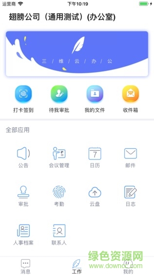 三維云辦公軟件