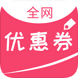 全網(wǎng)優(yōu)惠券