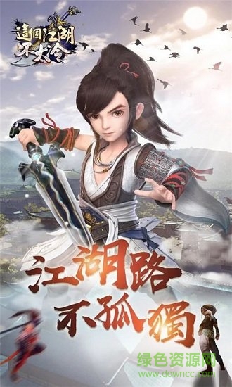 這個(gè)江湖不太冷 v2.1.0 官方安卓版 0