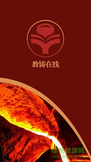 教鑄在線(培訓(xùn)學(xué)習(xí)) v1.0.0 安卓版 0
