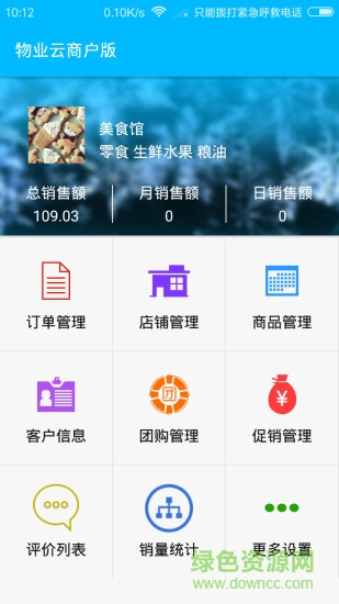 物業(yè)云商戶app